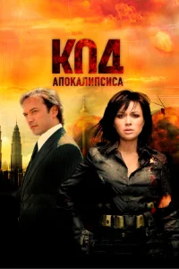  Код апокалипсиса  2007