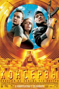  Консервы  2007