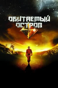  Обитаемый остров  2008