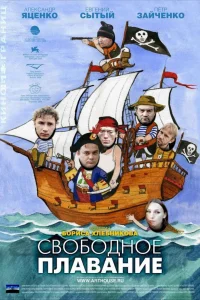  Свободное плавание  2006
