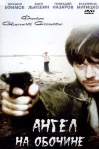  Ангел на обочине  2004