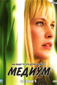 Медиум  2005