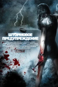 Штормовое предупреждение  2007