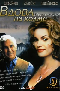  Вдова на холме  2005