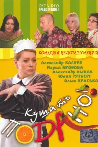  Кушать подано!  2005