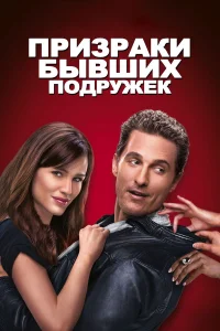  Призраки бывших подружек  2009