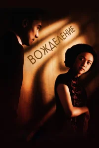  Вожделение  2007