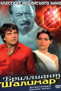  Бриллиант "Шалимар"  1978