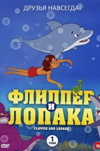  Флиппер и Лопака  1999