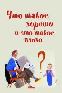  Что такое хорошо и что такое плохо  1969