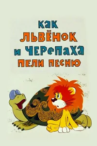  Как львенок и черепаха пели песню  1974