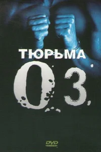  Тюрьма ОZ  1997