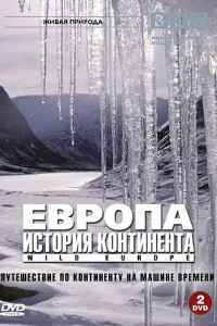  BBC: Европа: История континента  2005