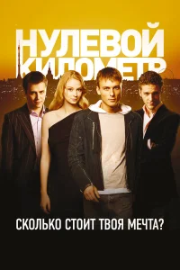  Нулевой километр  2007