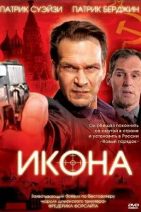  Икона  2005
