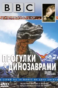 BBC: Прогулки с динозаврами  1999