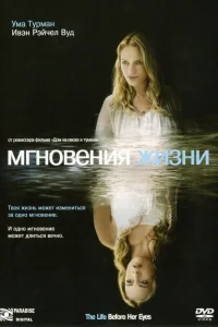  Мгновения жизни  2007