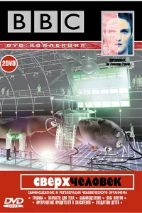  BBC: Сверхчеловек  2002
