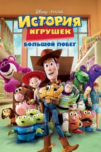  История игрушек: Большой побег  2010