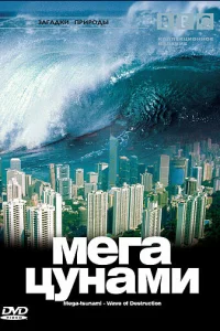  BBC: Мегацунами  2000