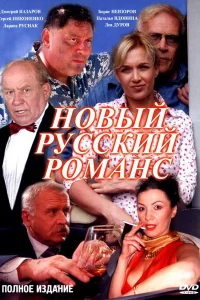  Новый русский романс  2005