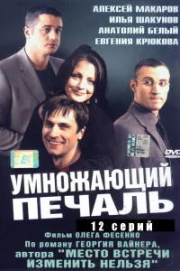  Умножающий печаль  2005