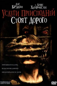  Тыквоголовый 3. Услуги преисподней стоят дорого  2006