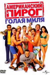  Американский пирог: Голая миля  2006