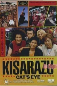  Кошачий глаз Кисарадзу  2002