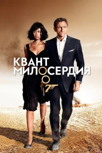  Квант милосердия  2008
