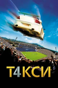  Такси 4  2007