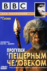  BBC: Прогулки с пещерным человеком  2003