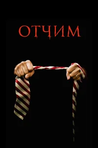  Отчим  2009