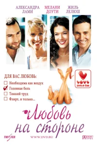  Любовь на стороне  2006