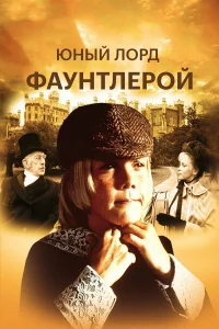  Маленький лорд Фаунтлерой  1980