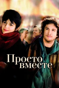  Просто вместе  2007