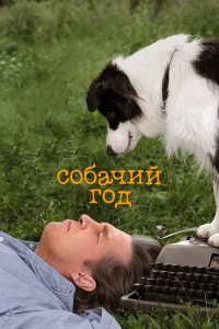  Собачий год  2009