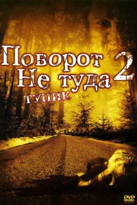  Поворот не туда 2: Тупик  2007
