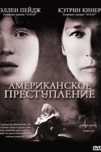  Американское преступление  2007