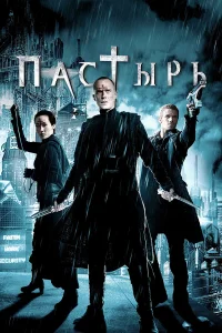  Пастырь  2011