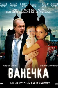  Ванечка  2007