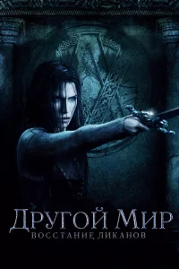  Другой мир: Восстание ликанов  2009
