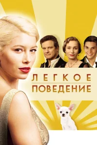  Легкое поведение  2008