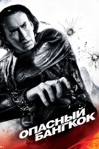  Опасный Бангкок  2008