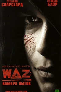 WAZ: Камера пыток  2007