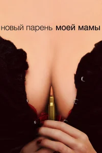  Новый парень моей мамы  2007
