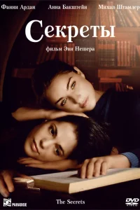  Секреты  2007