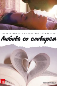  Любовь со словарем  2007