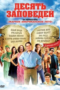  Десять заповедей  2007