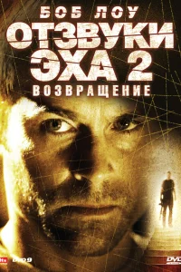  Отзвуки эха 2: Возвращение  2007